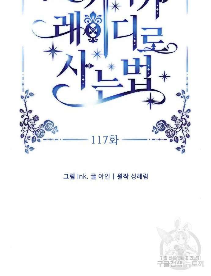 그 기사가 레이디로 사는 법 117화 15