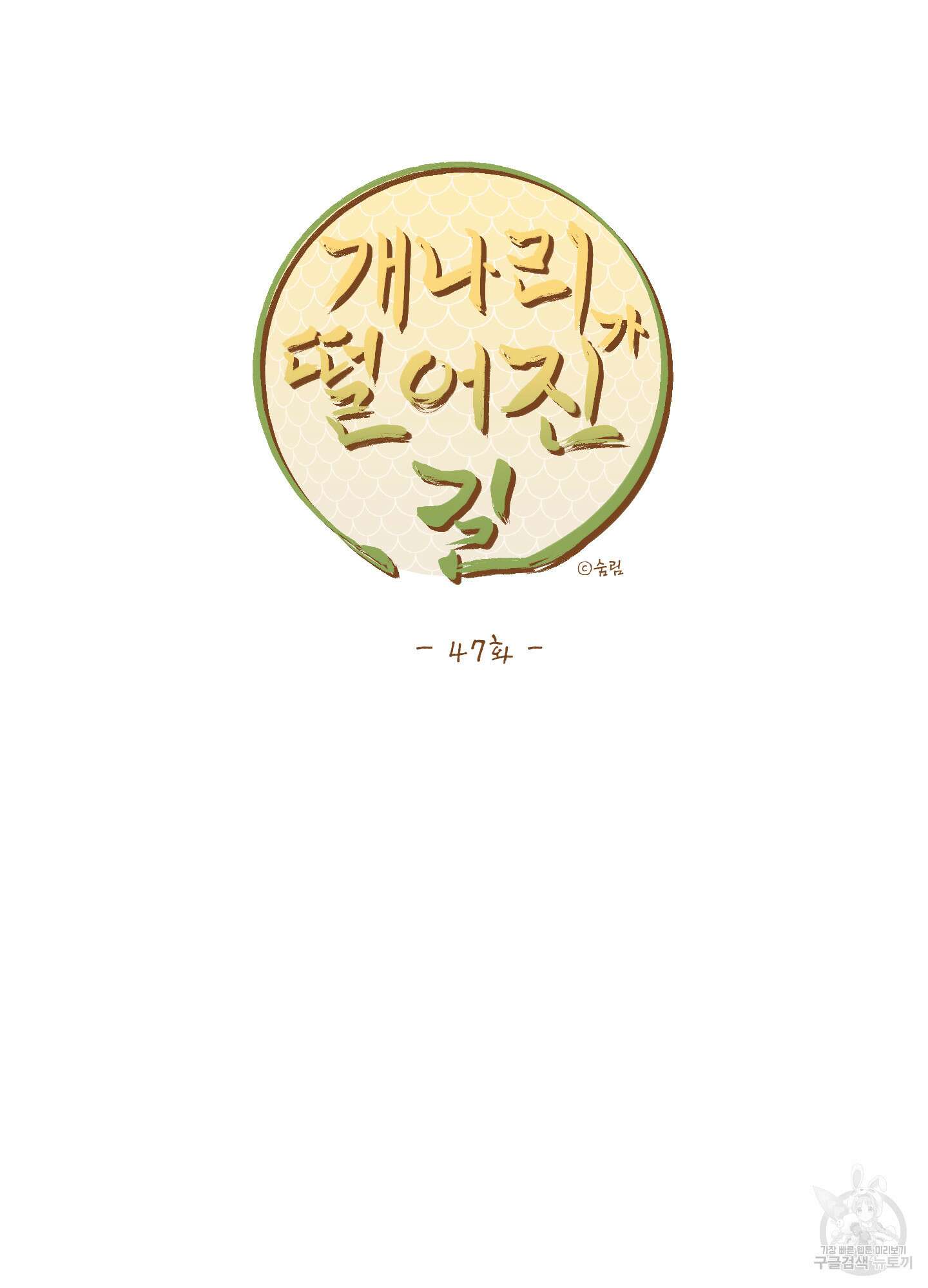 개나리가 떨어진 길 47화 76