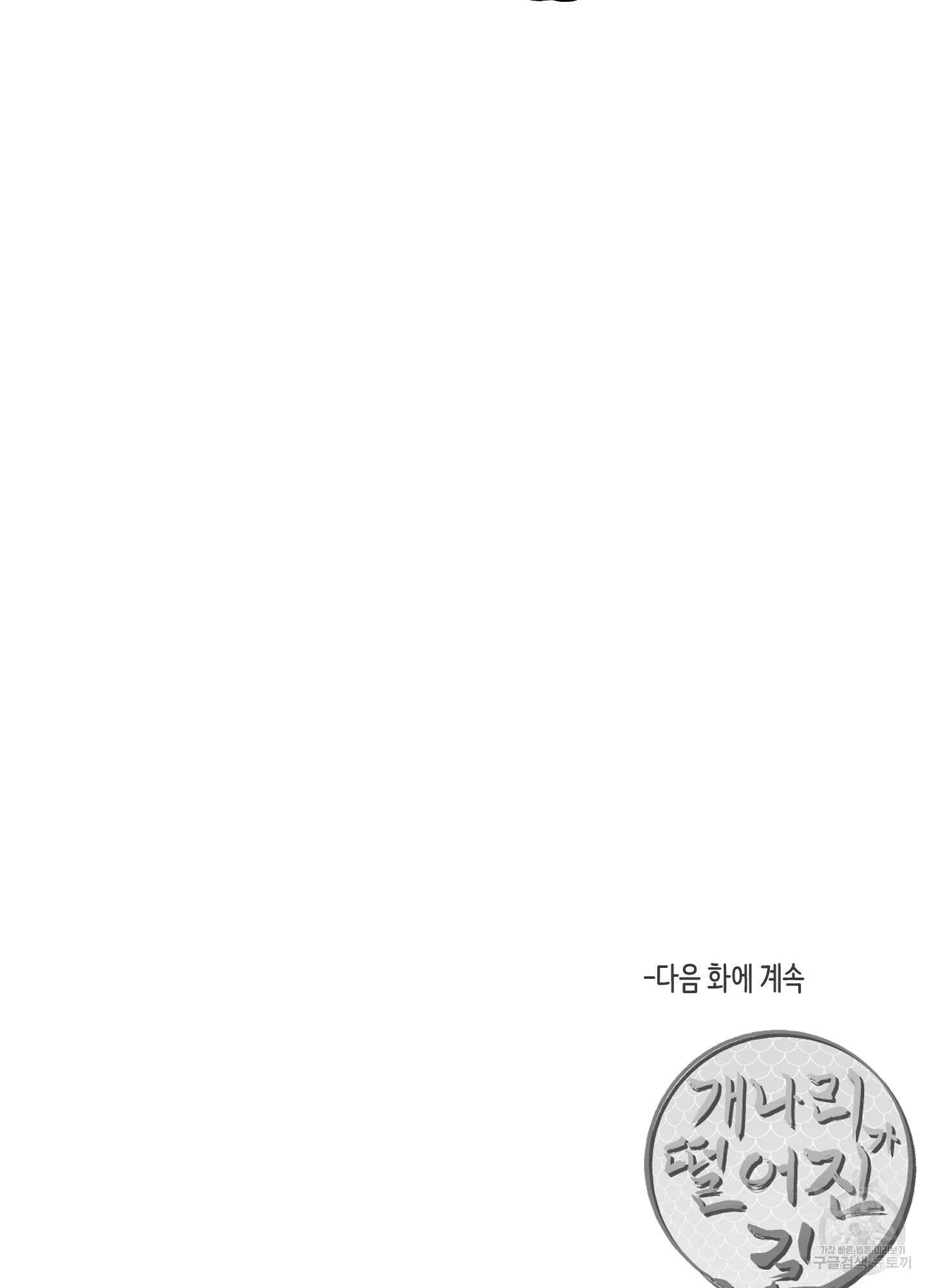 개나리가 떨어진 길 47화 89
