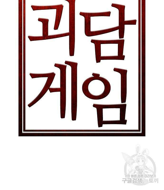 괴담게임 33화 43
