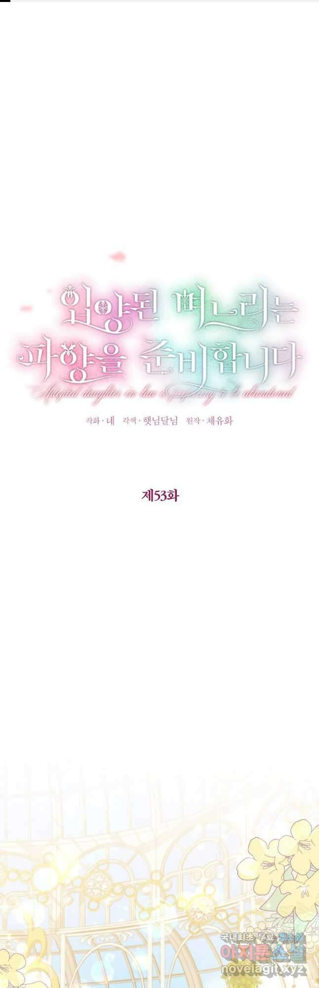 입양된 며느리는 파양을 준비합니다 53화 1