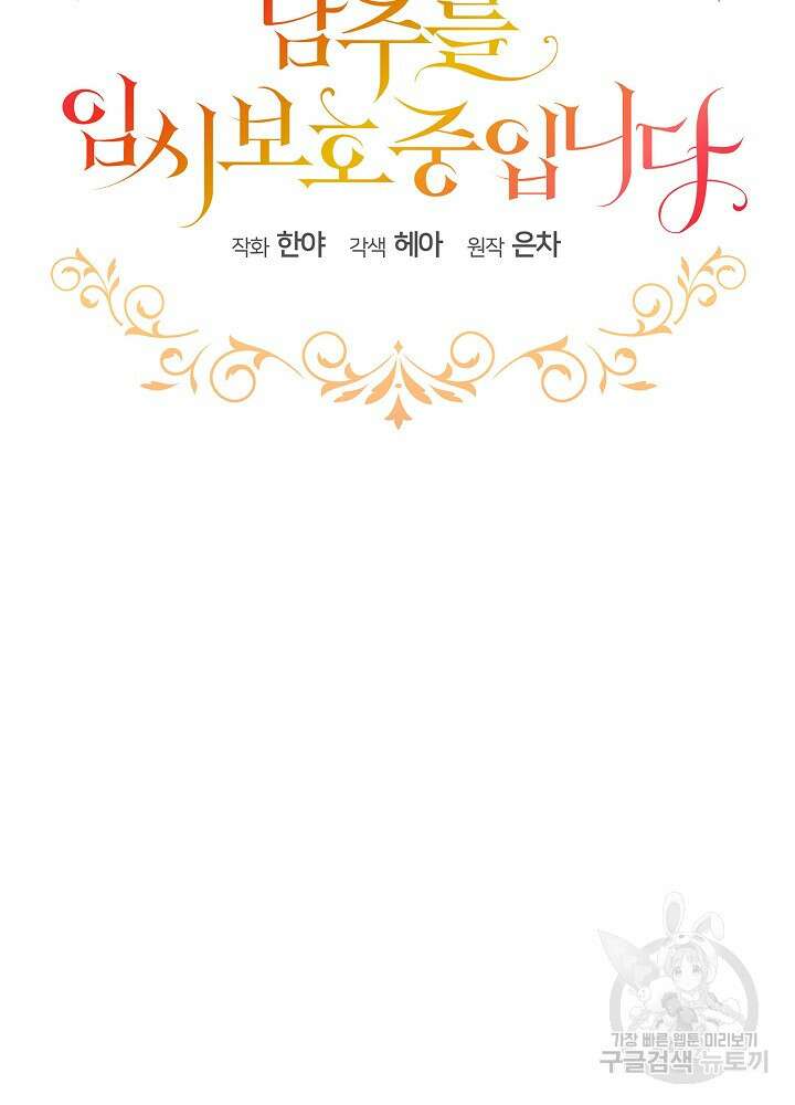 남주를 임시보호 중입니다 51화 6