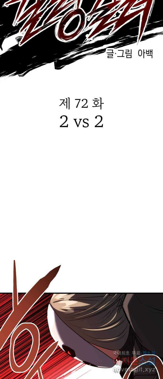 킬링킬러 72화 2 vs 2 10