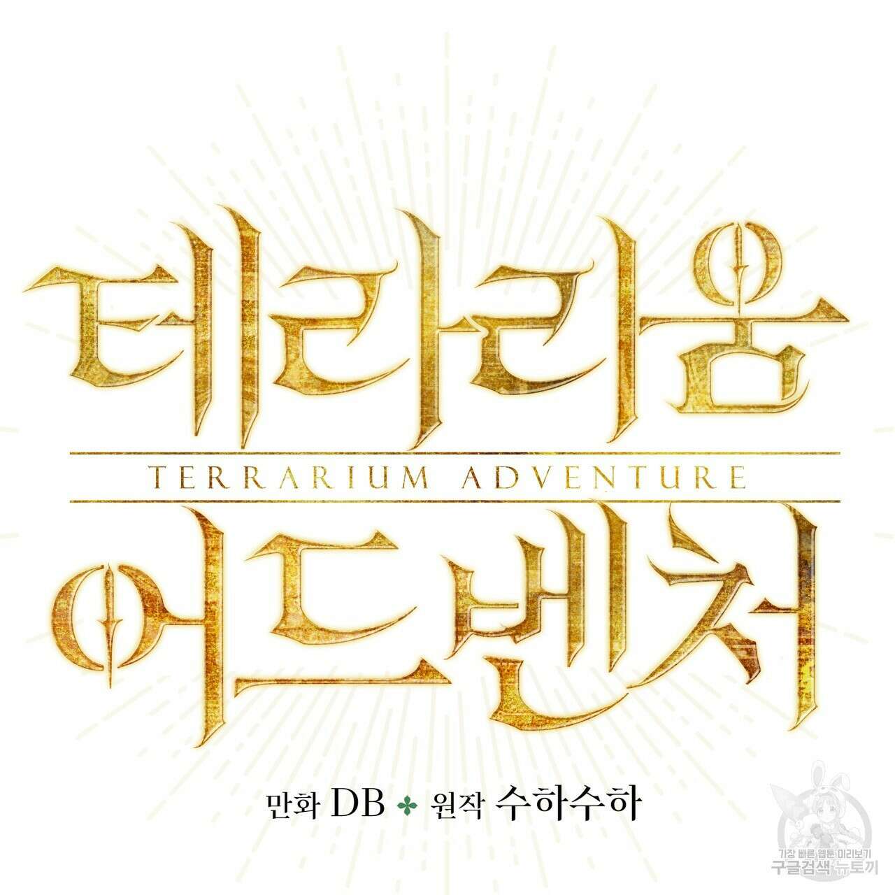 테라리움 어드벤처 74화 7