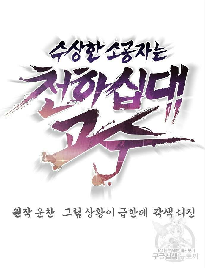 수상한 소공자는 천하십대고수 14화 5