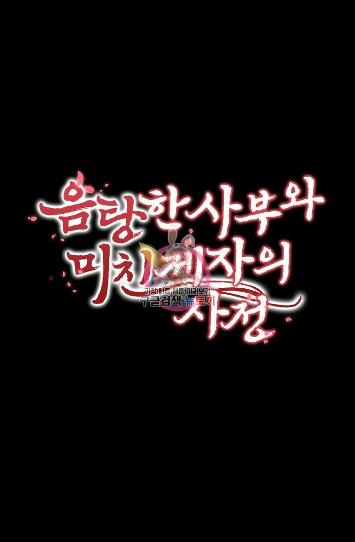 음탕한 사부와 미친 제자의 사정 2화 1