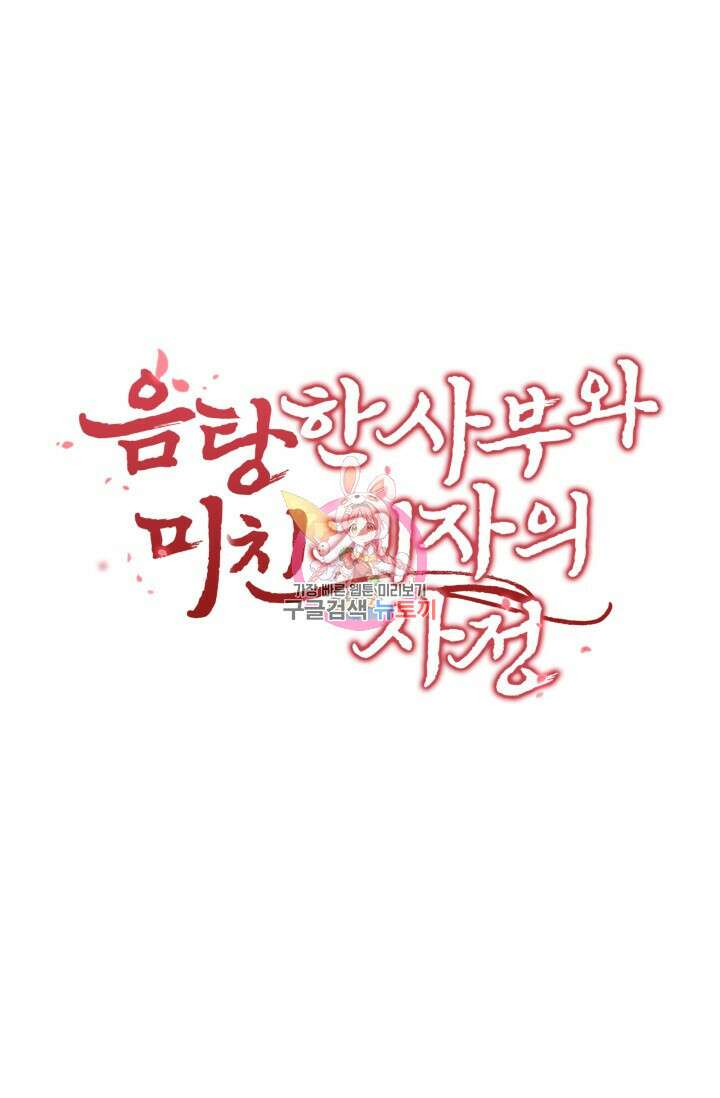 음탕한 사부와 미친 제자의 사정 12화 1