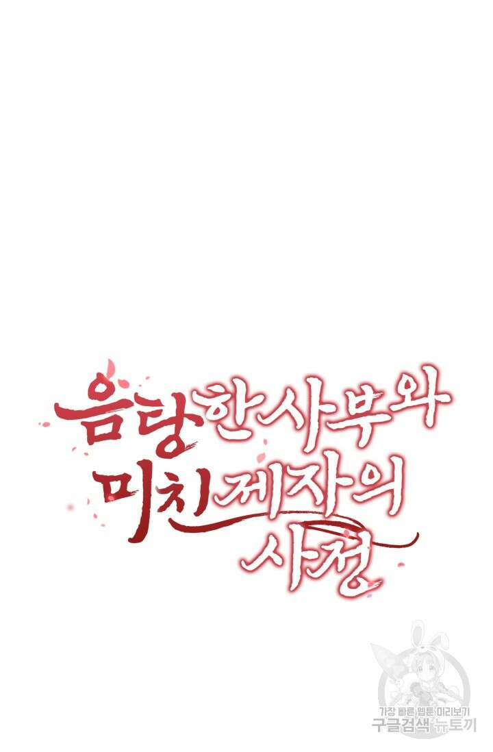 음탕한 사부와 미친 제자의 사정 18화 4
