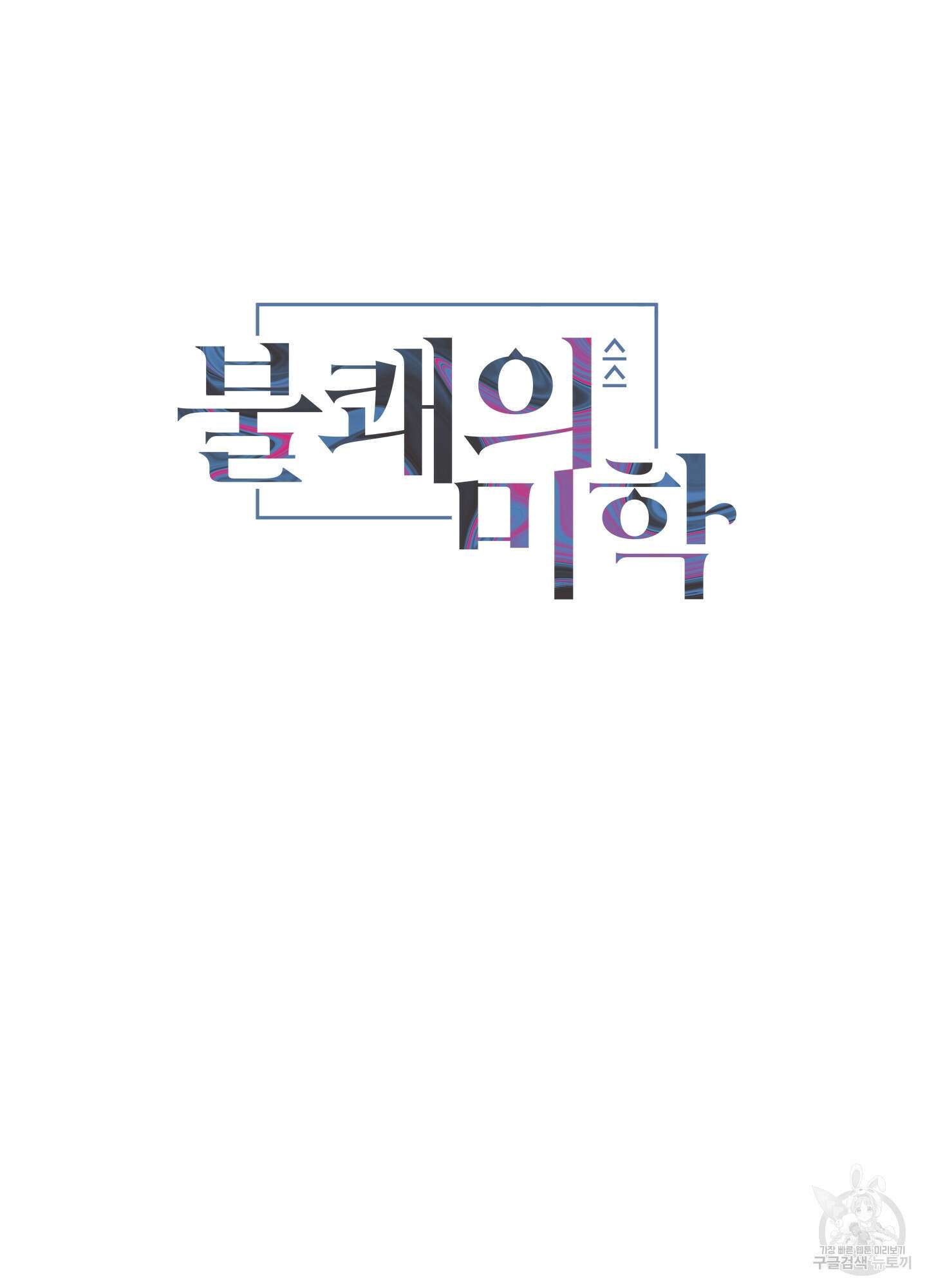불쾌의 미학 7화 15
