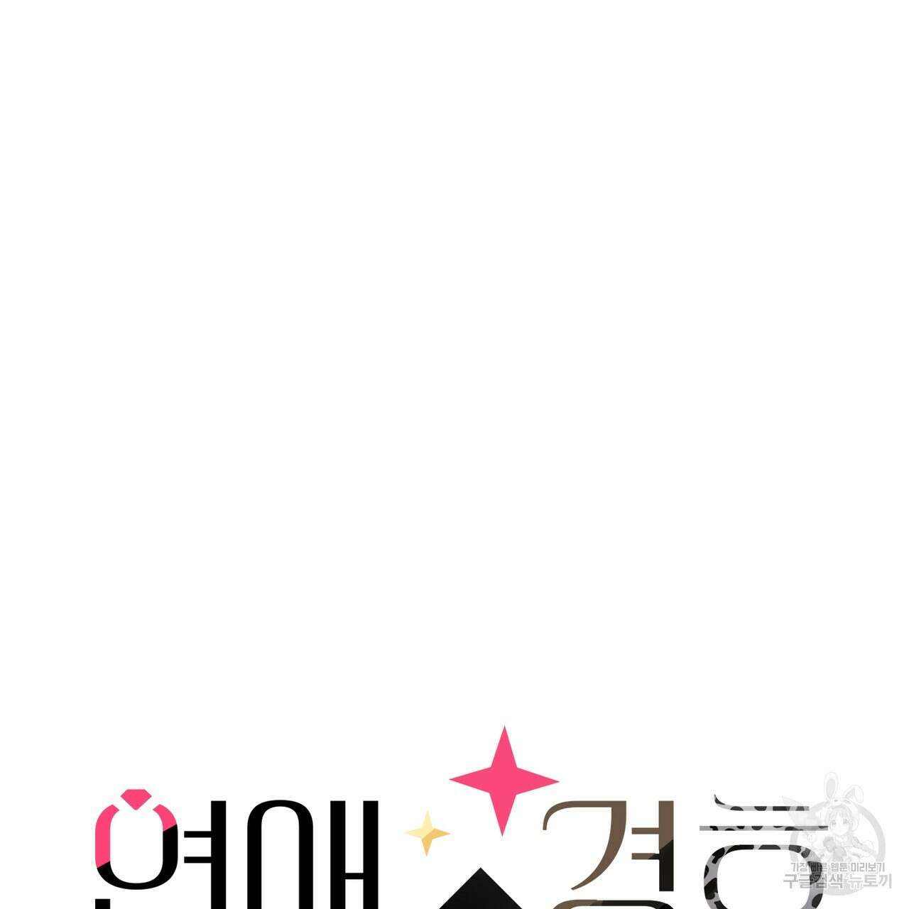 연애 경호 이상 무! 1화 27
