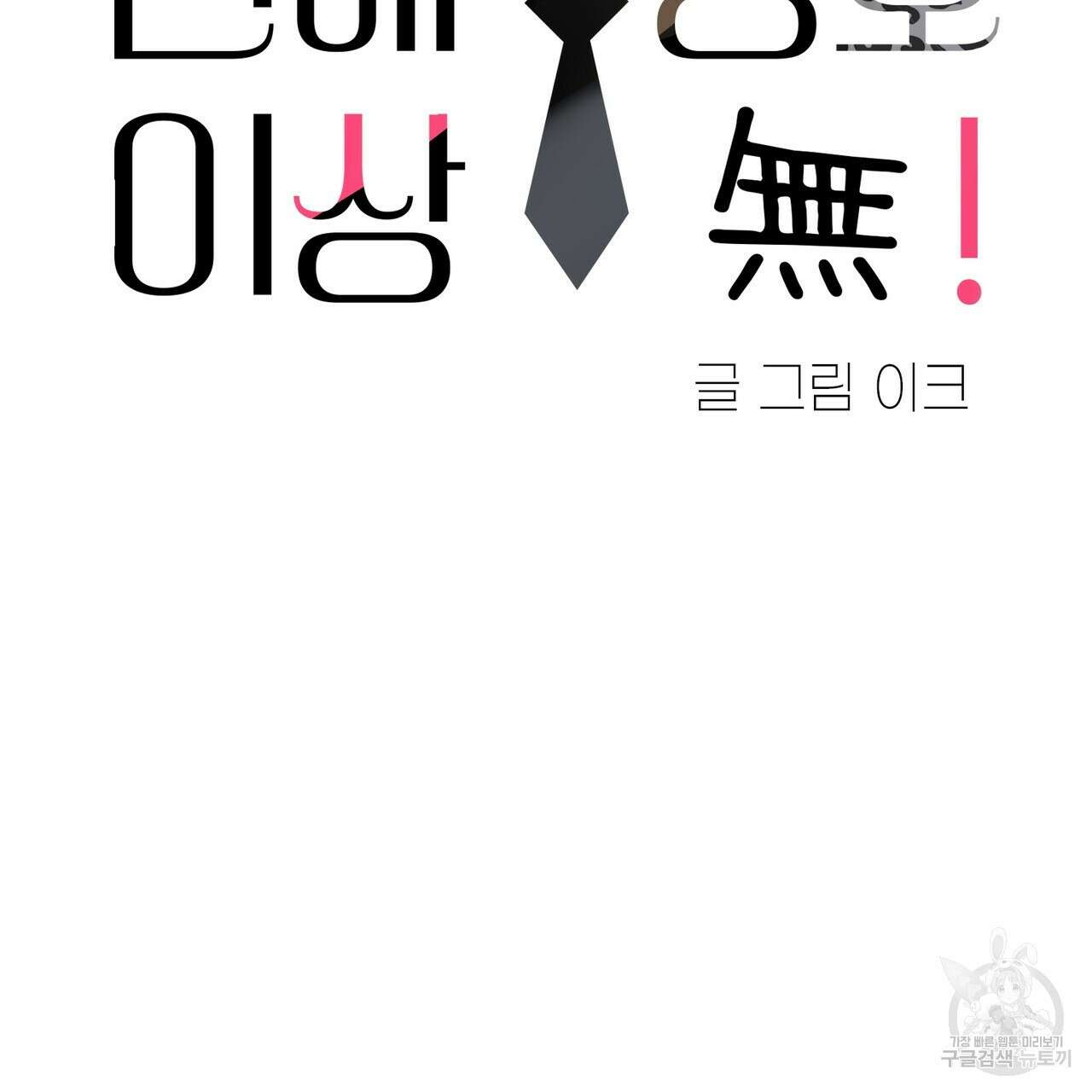연애 경호 이상 무! 1화 28