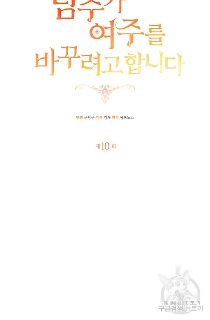 남주가 여주를 바꾸려고 합니다 10화 9
