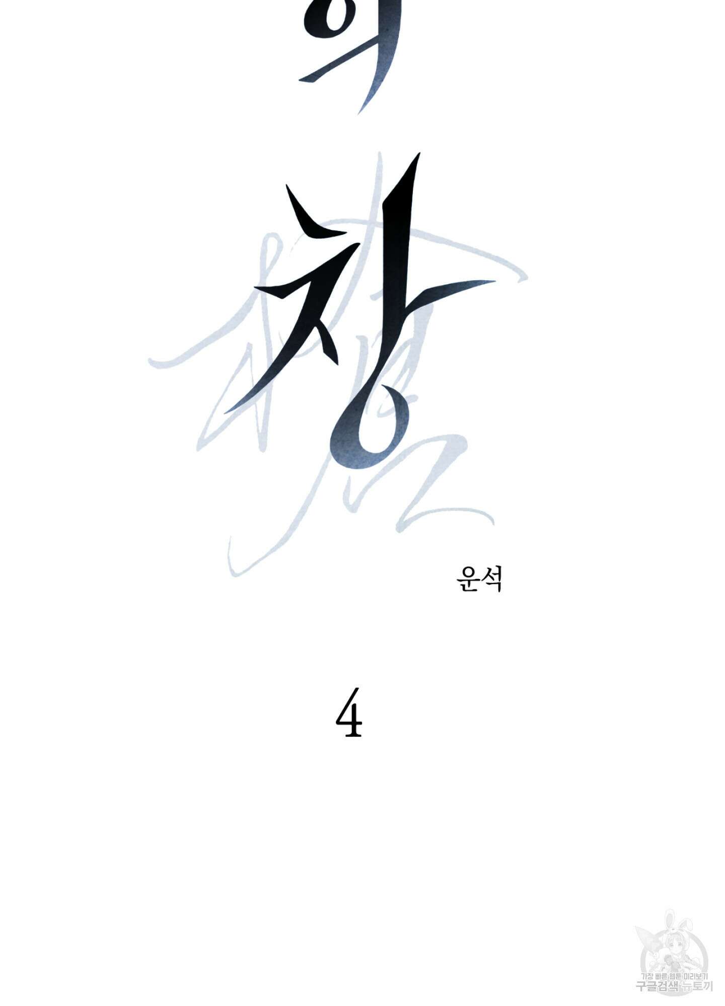 유령의 창 4화 2