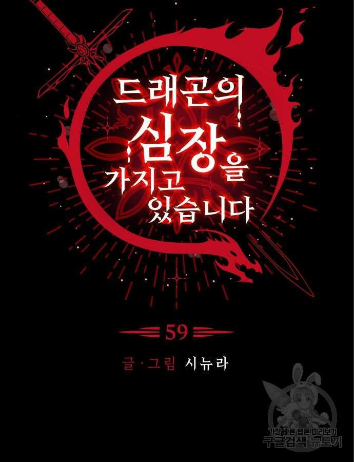 드래곤의 심장을 가지고 있습니다 59화 22