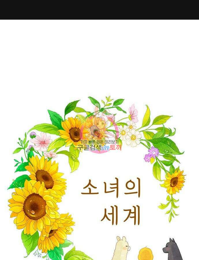 소녀의 세계 2부 177화 1