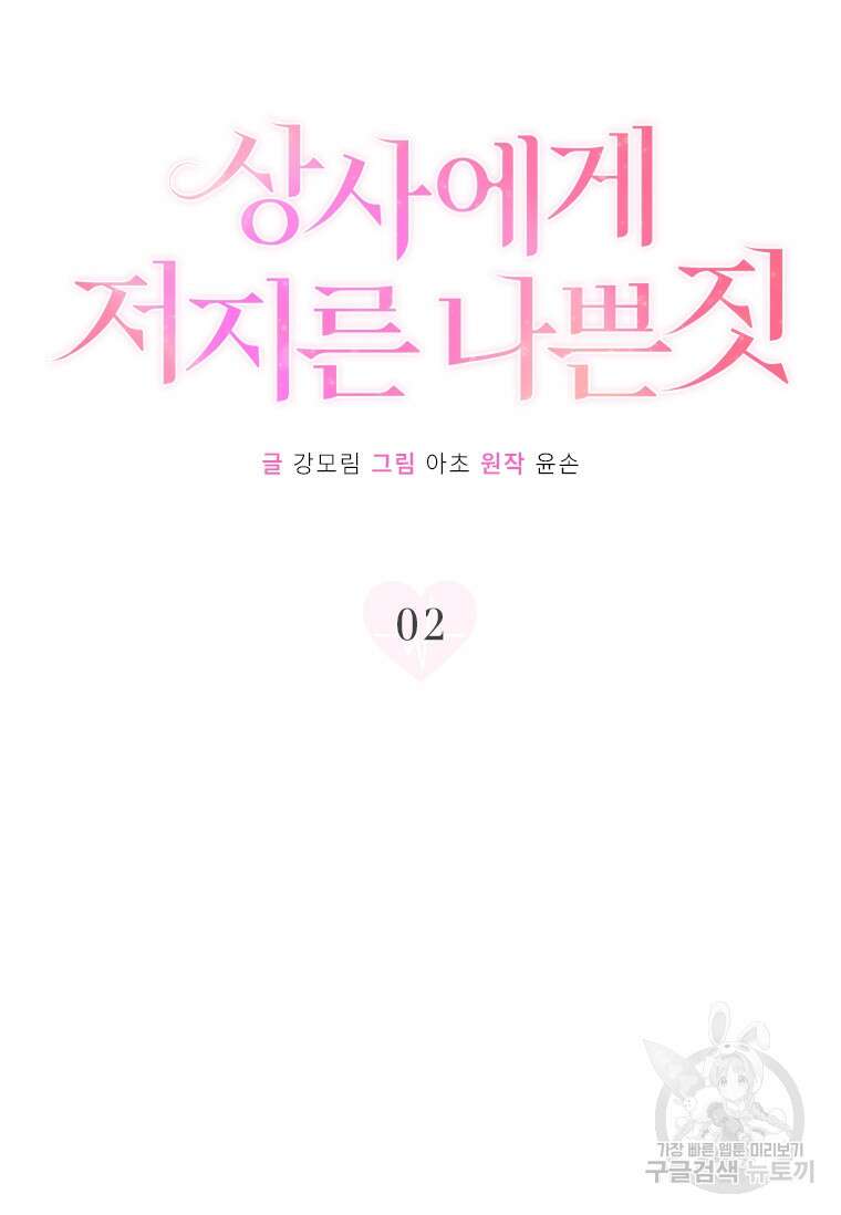 상사에게 저지른 나쁜 짓 2화 7
