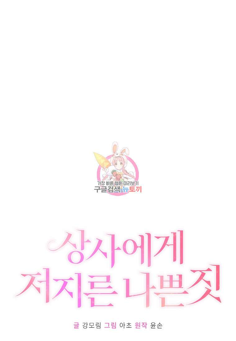 상사에게 저지른 나쁜 짓 14화 1