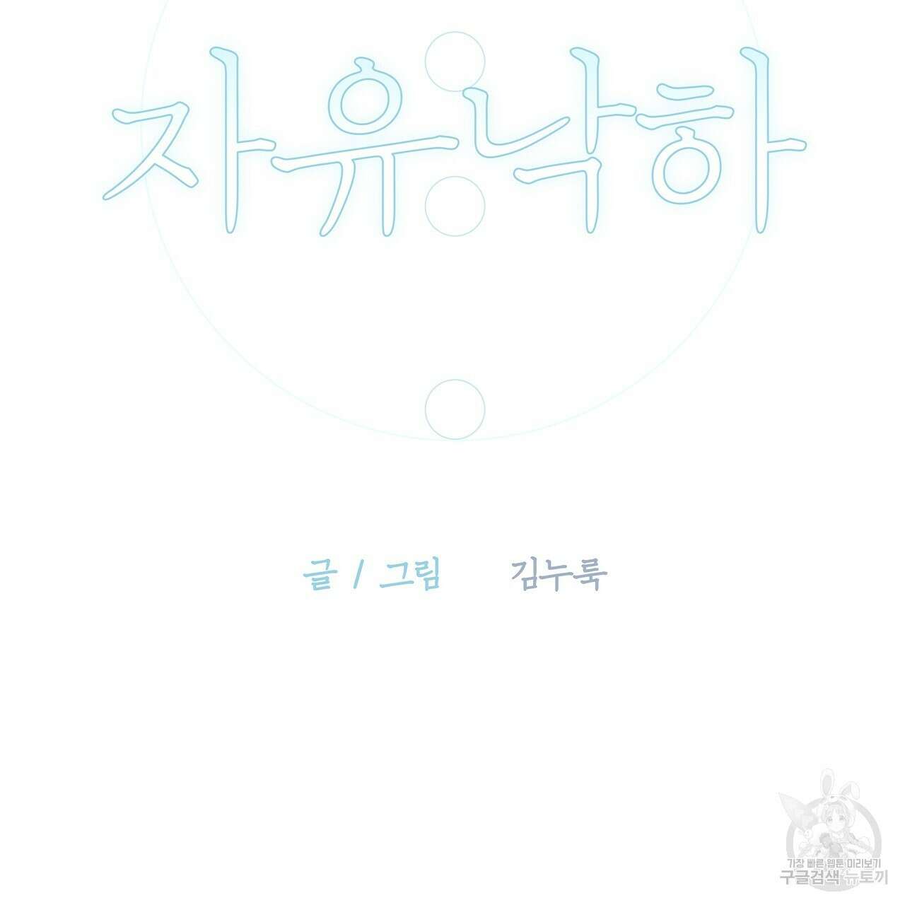 자유낙하 4화(완결) 23