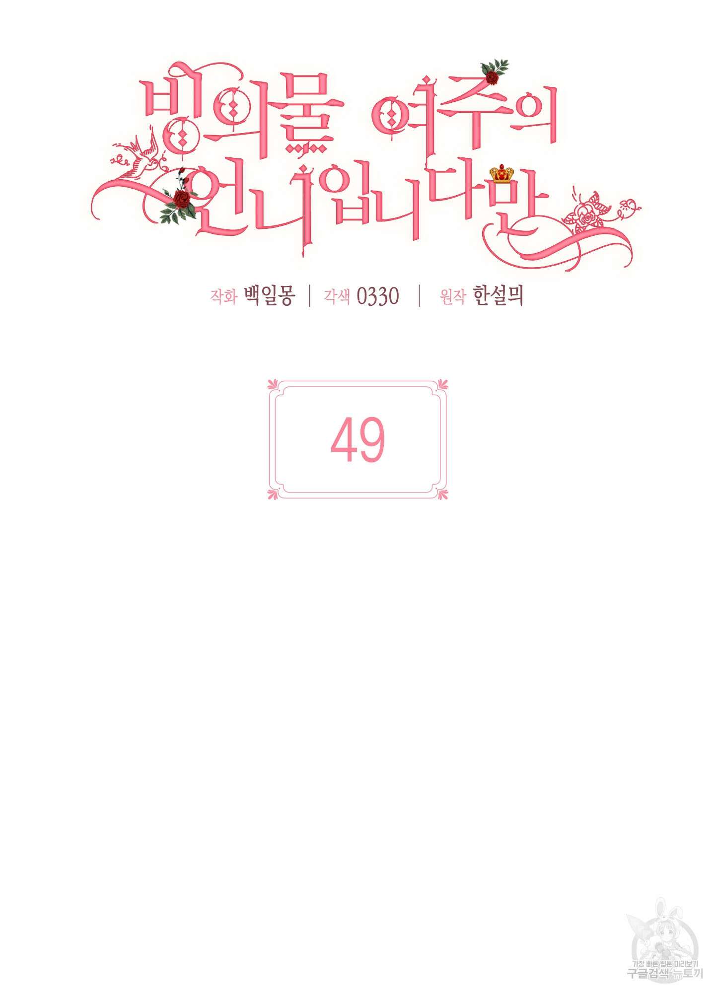 빙의물 여주의 언니입니다만 49화 9