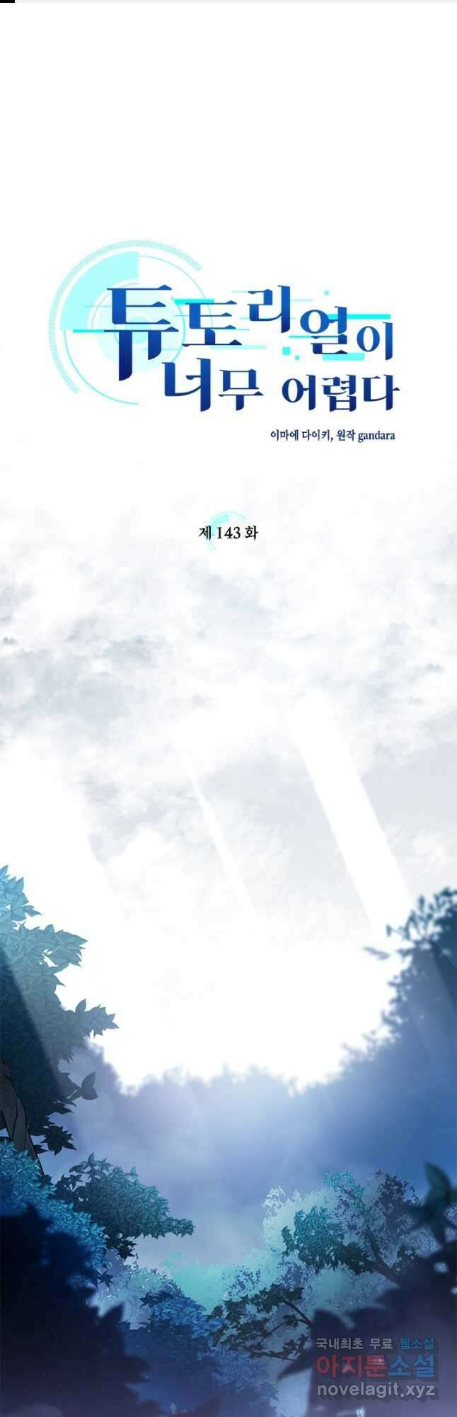 튜토리얼이 너무 어렵다 143화 1