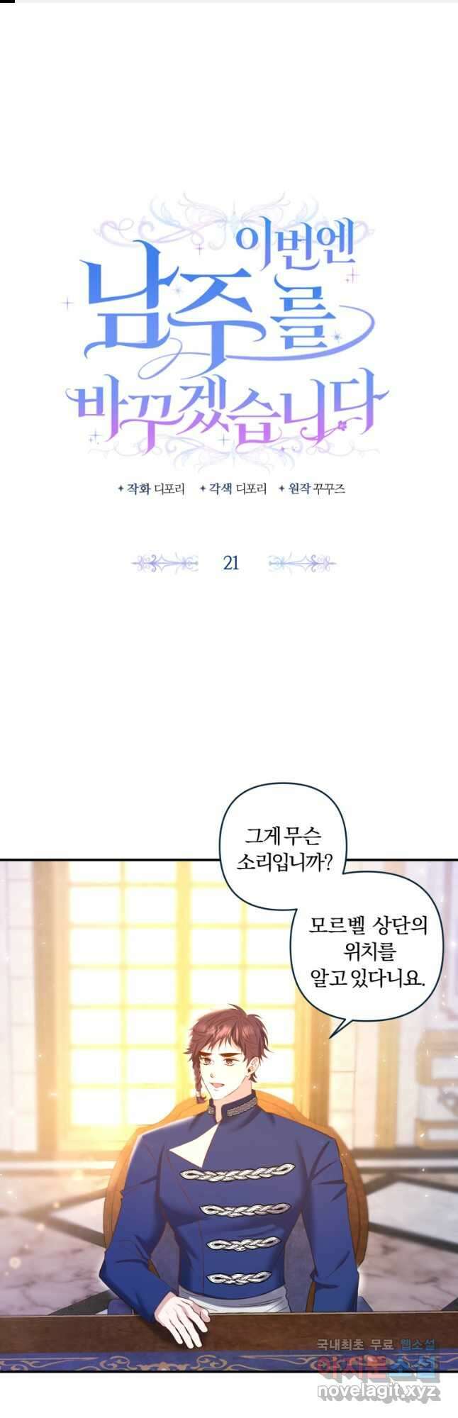 이번엔 남주를 바꾸겠습니다 21화 1