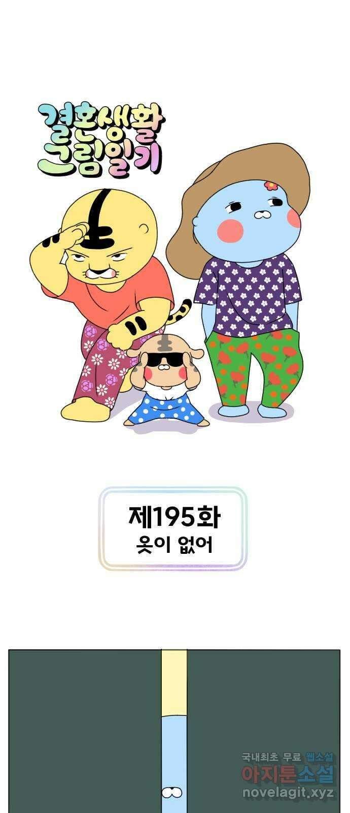 결혼생활 그림일기 195화 옷이 없어 1