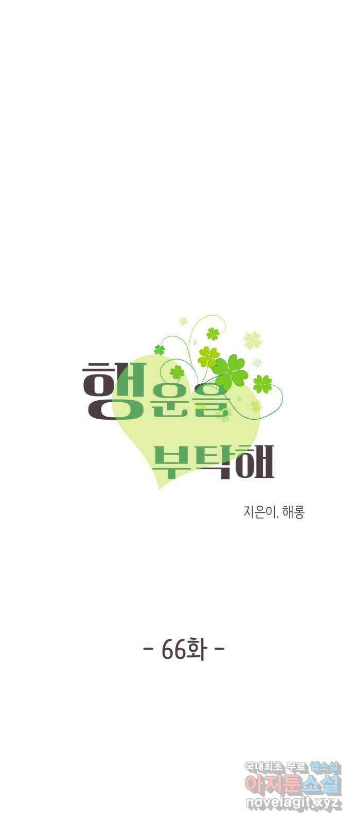 행운을 부탁해! 66화 6