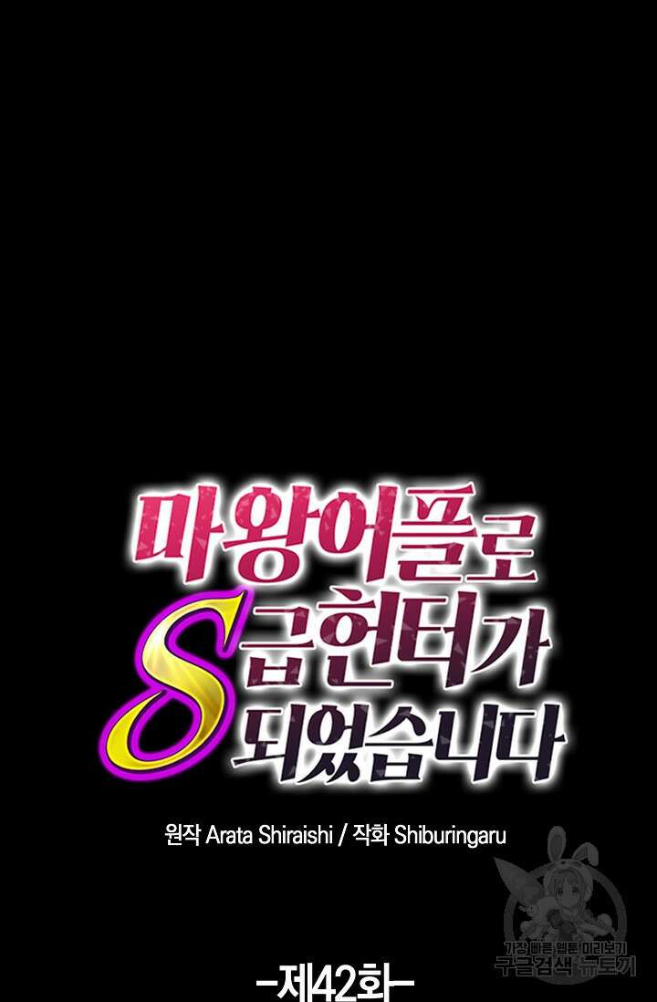 마왕 어플로 S급 헌터가 되었습니다 42화 28