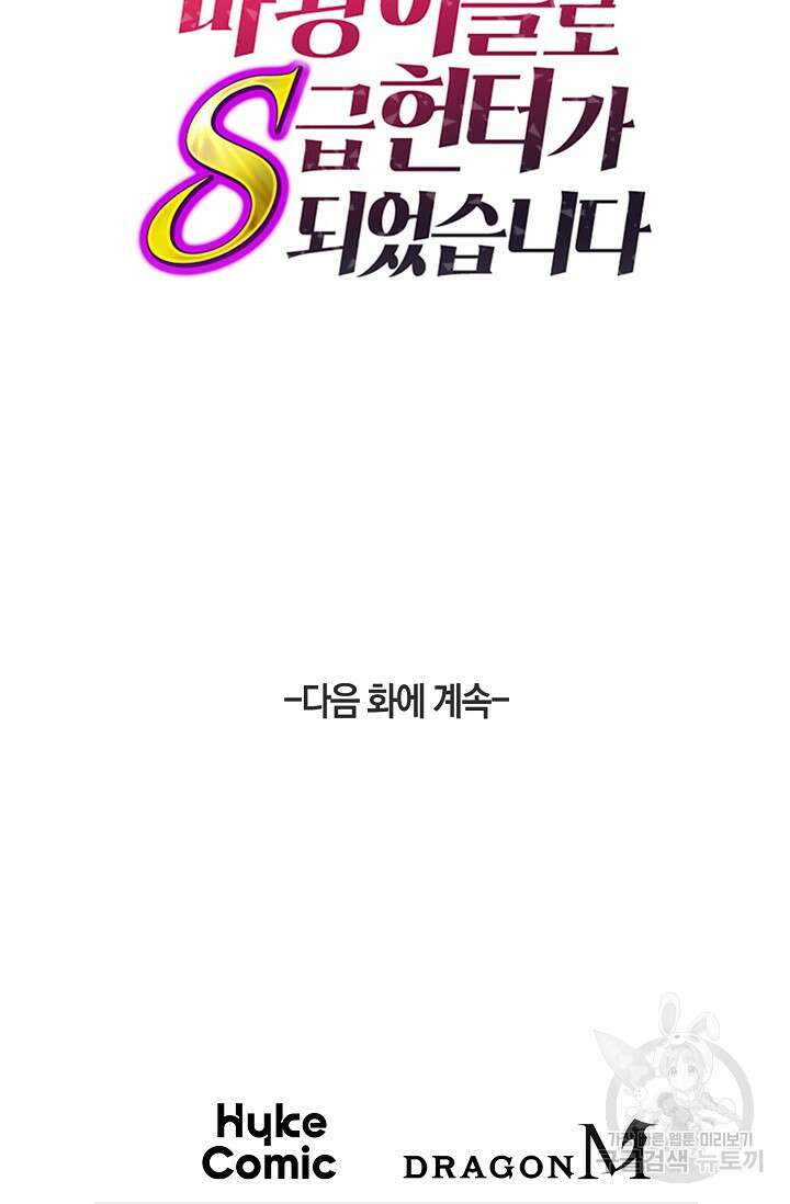 마왕 어플로 S급 헌터가 되었습니다 42화 108