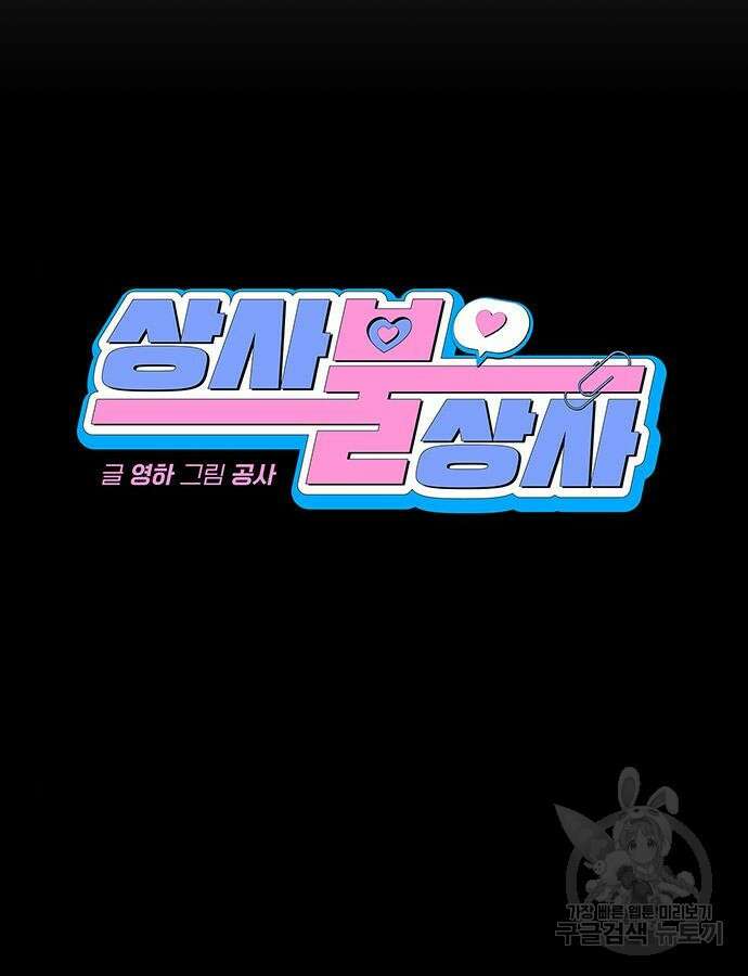 상사불상사 19화 11