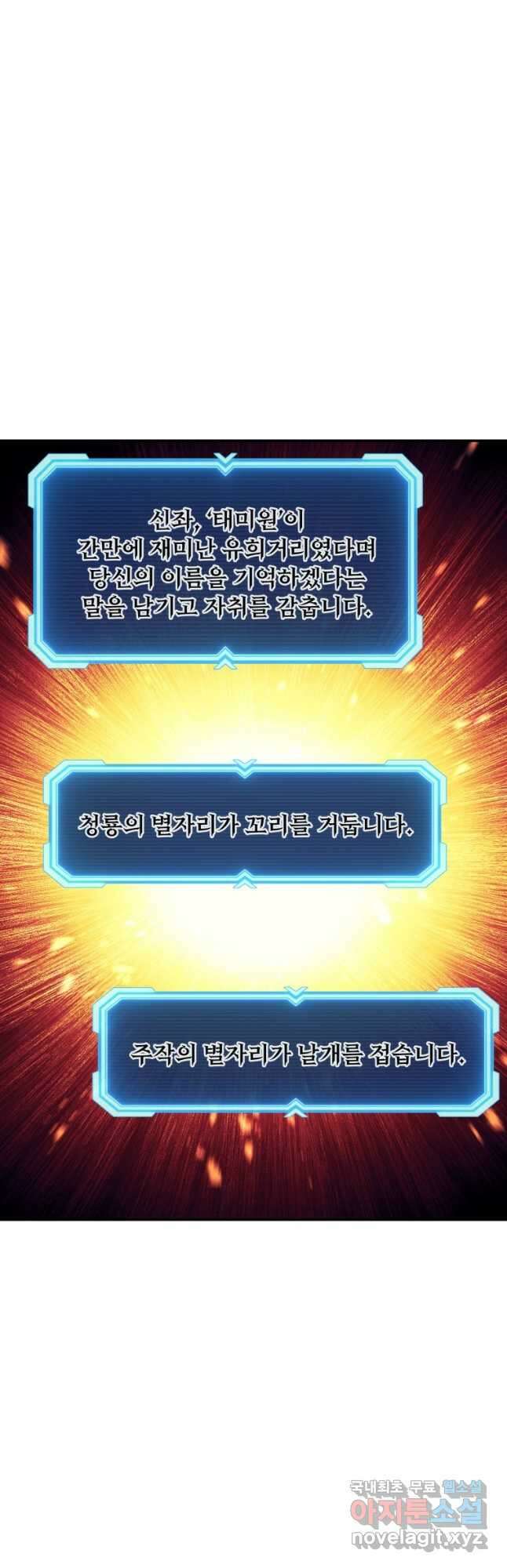 부서진 성좌의 회귀 93화 8