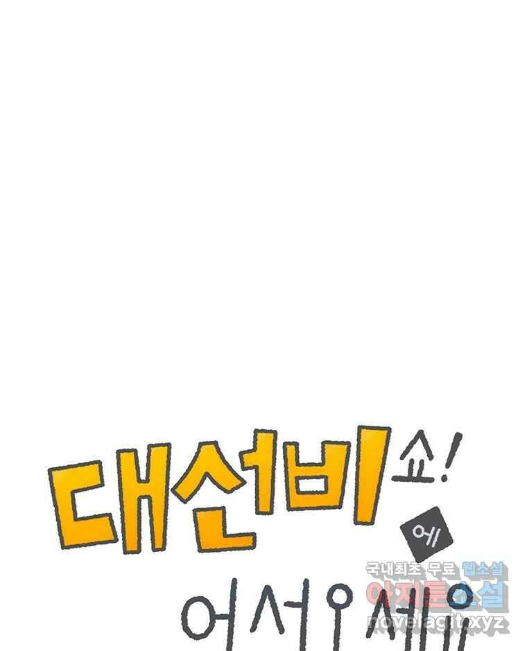 대선비쇼에 어서오세요! 174화 1