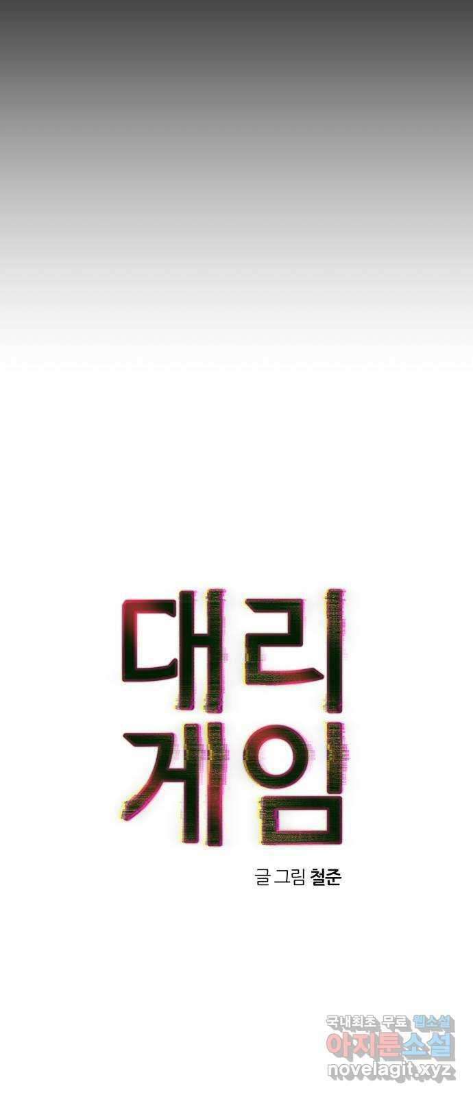 대리게임 32화 10