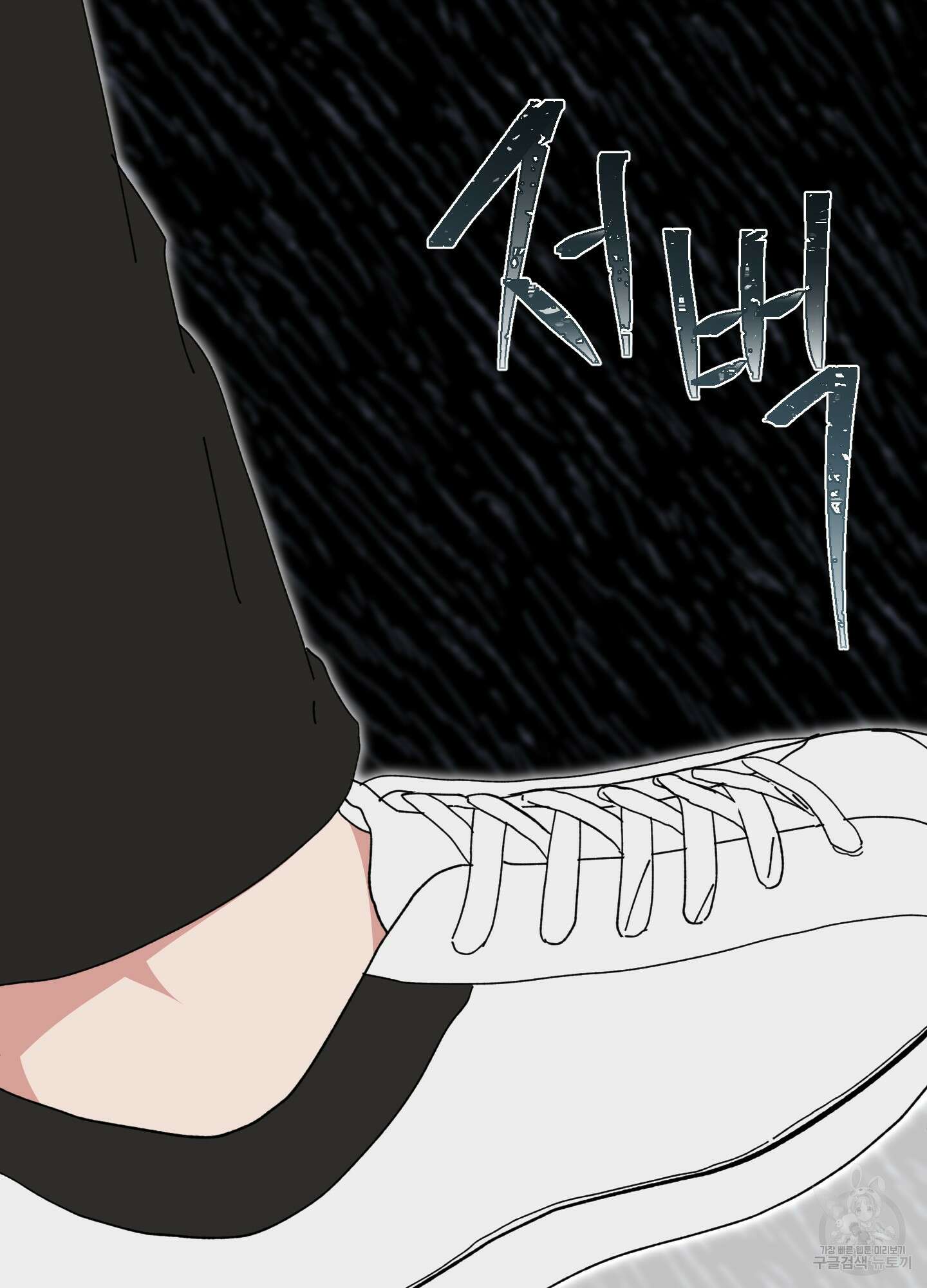 러브 미, 마이 갓 44화 9