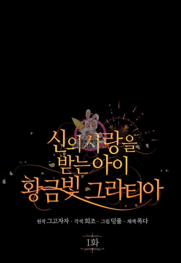 신의 사랑을 받는 아이, 황금빛 그라티아 1화 1