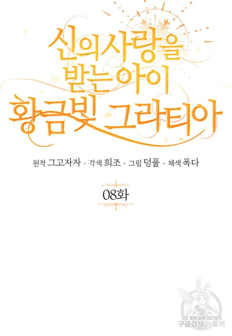 신의 사랑을 받는 아이, 황금빛 그라티아 8화 8