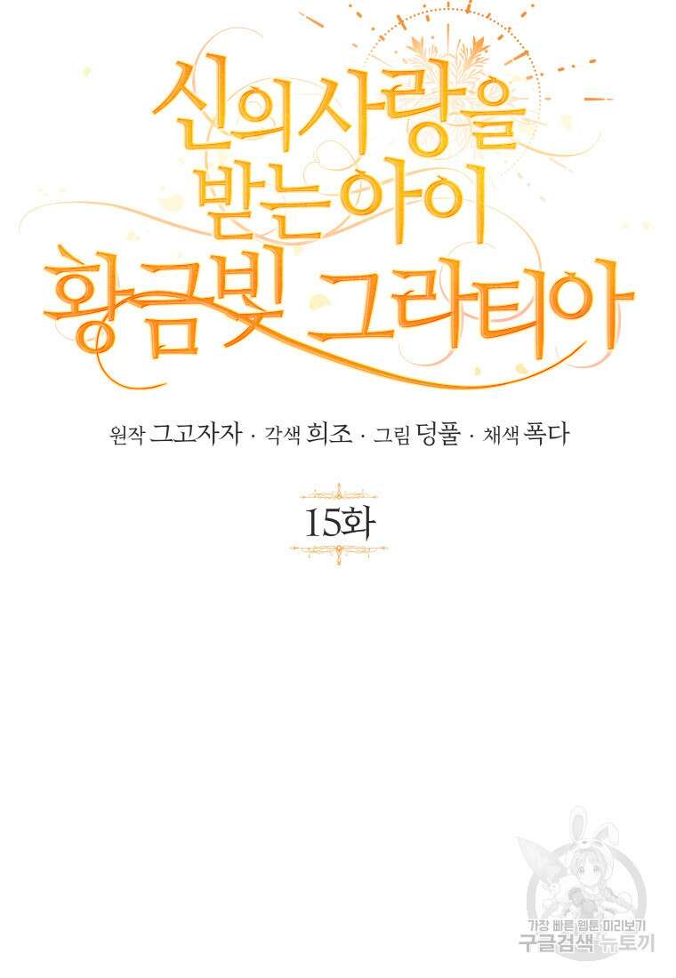 신의 사랑을 받는 아이, 황금빛 그라티아 15화 15
