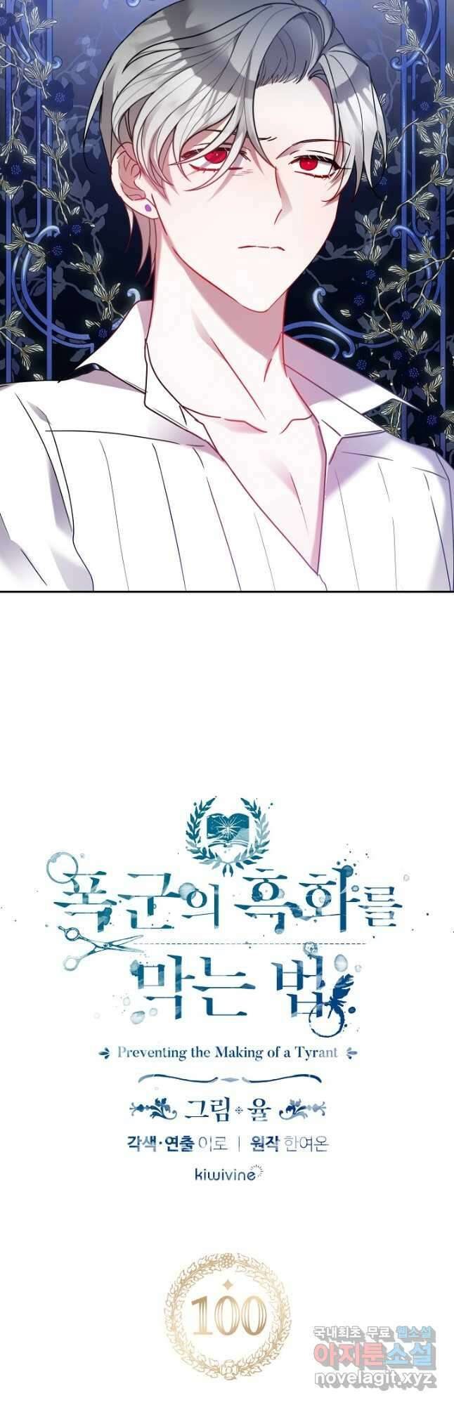 폭군의 흑화를 막는 법 100화 2