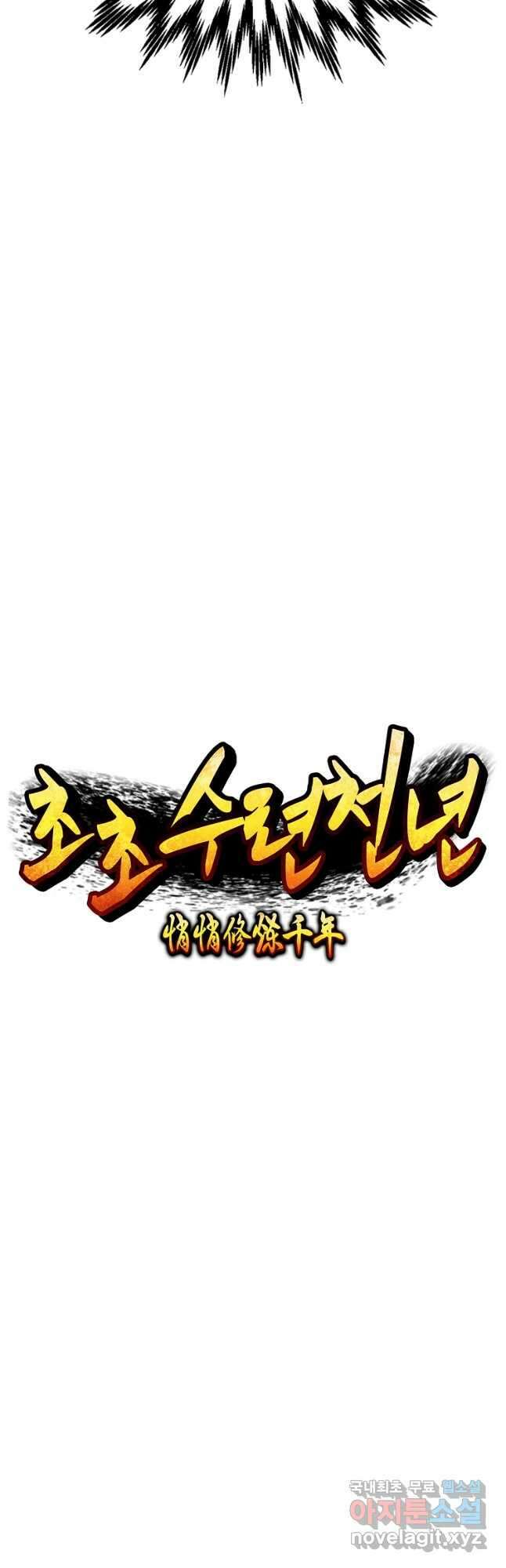 초초수련천년 60화 10