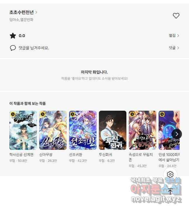 초초수련천년 60화 42
