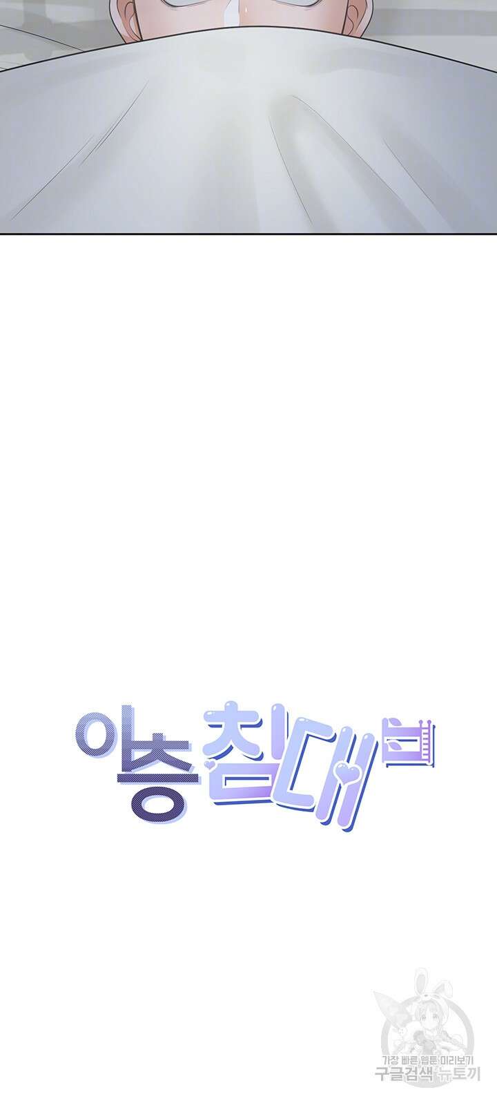 이층침대 61화 6
