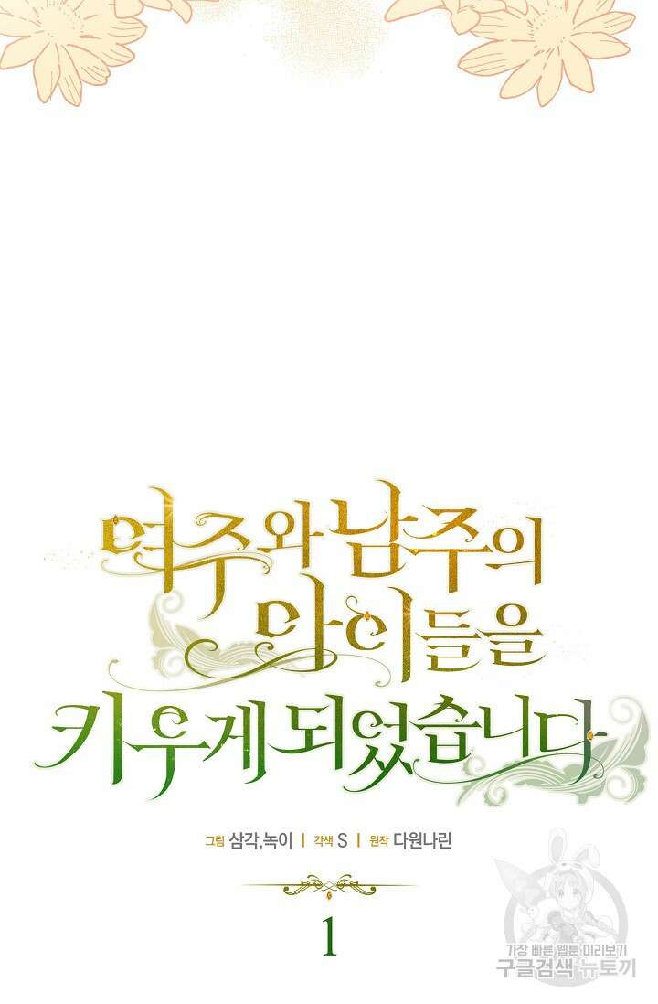 여주와 남주의 아이들을 키우게 되었습니다 1화 21
