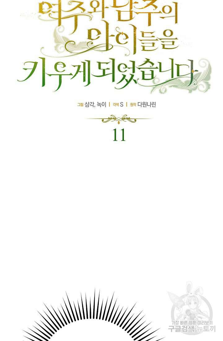 여주와 남주의 아이들을 키우게 되었습니다 11화 20