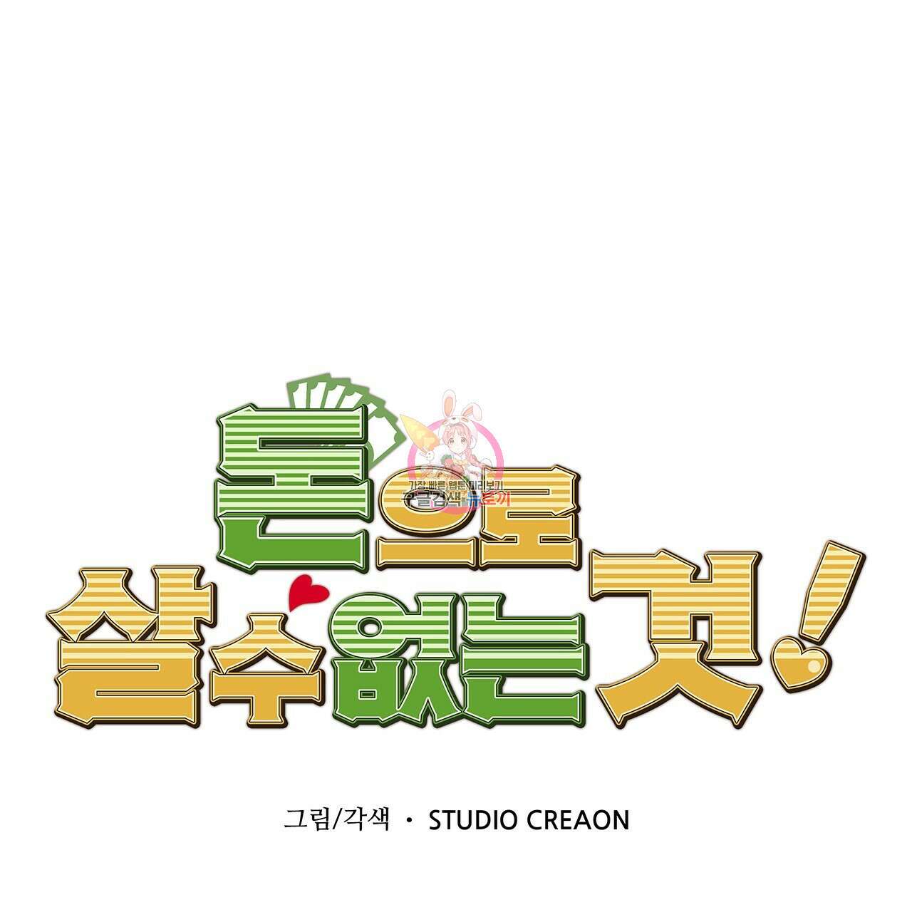 돈으로 살 수 없는 것! 21화 1