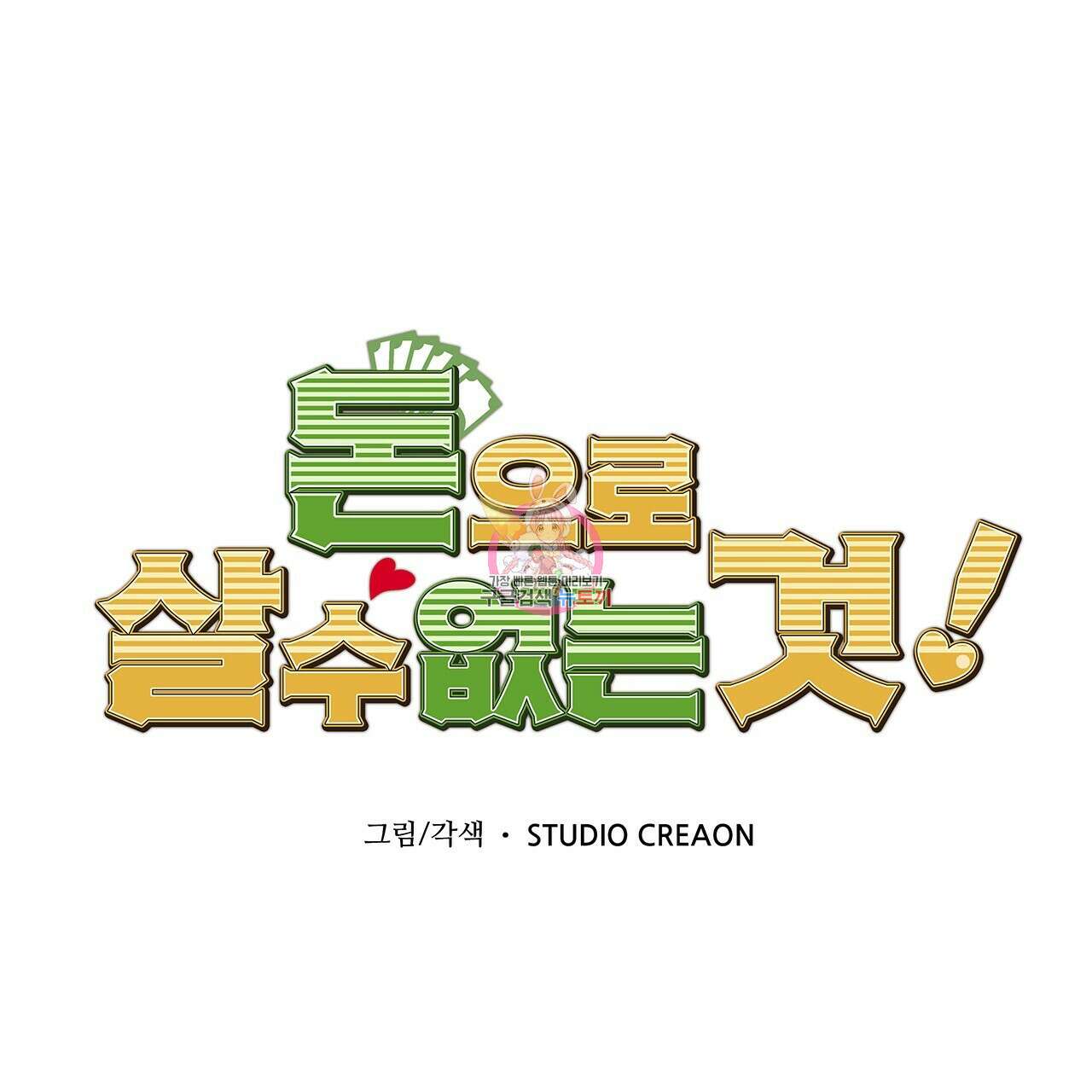 돈으로 살 수 없는 것! 23화 1