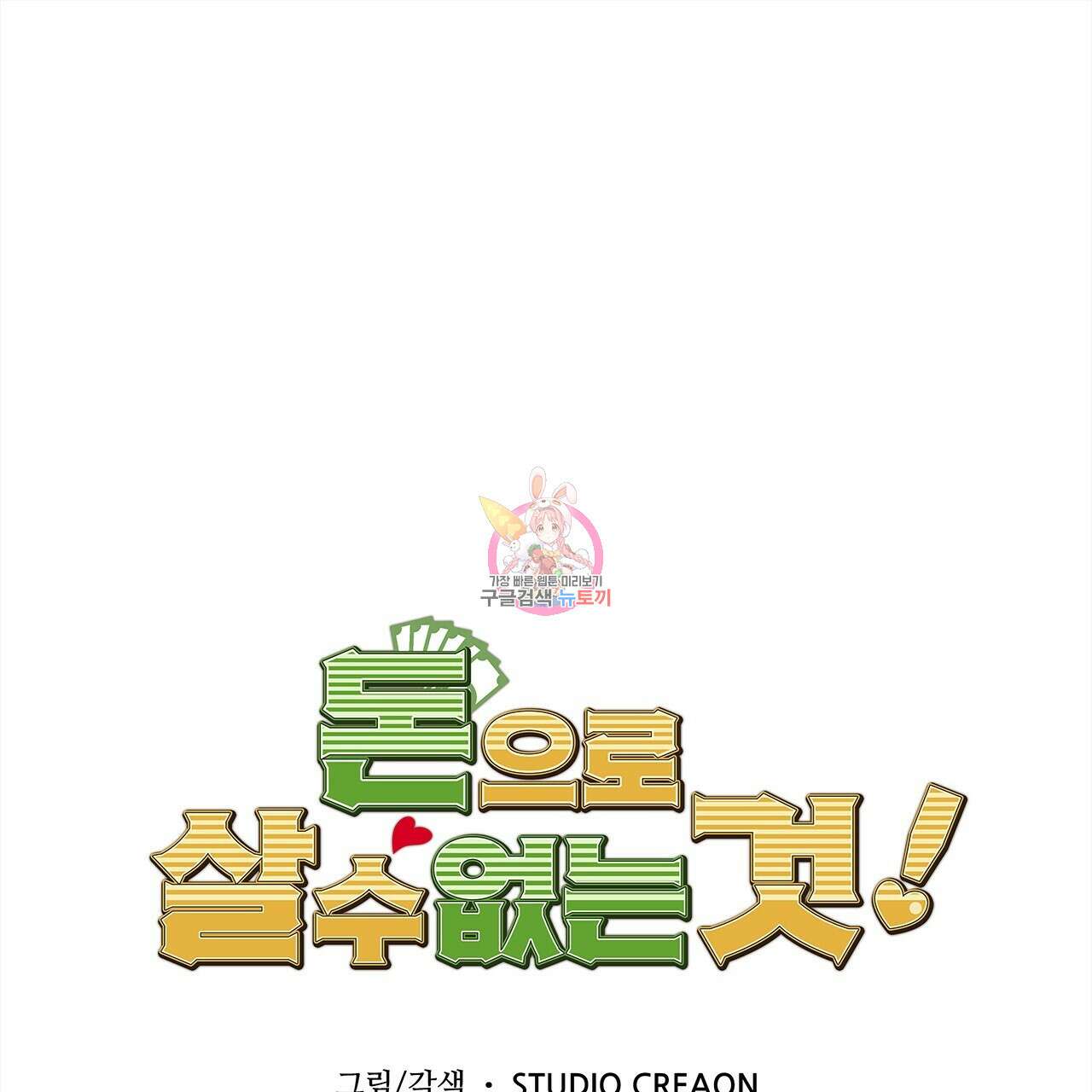 돈으로 살 수 없는 것! 33화 1