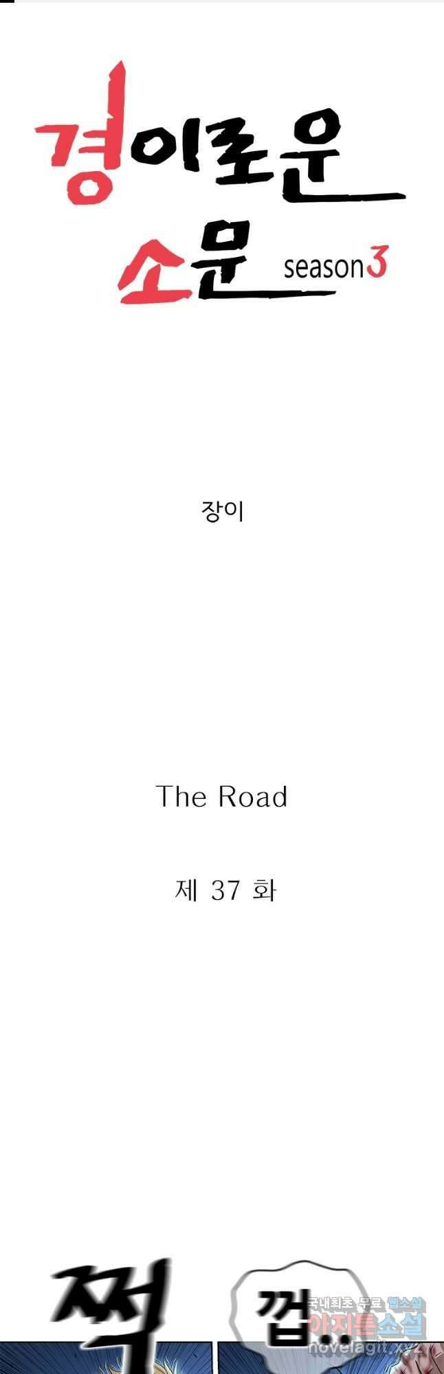 경이로운 소문 시즌 제로 시즌3 [시즌3] 37화 1