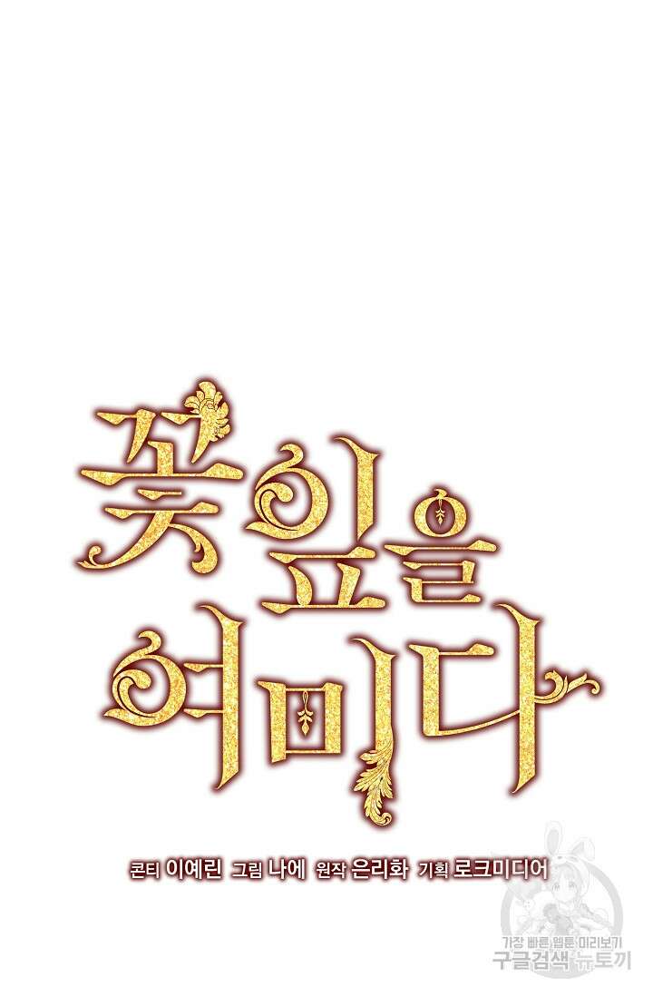 꽃잎을 여미다 43화 11
