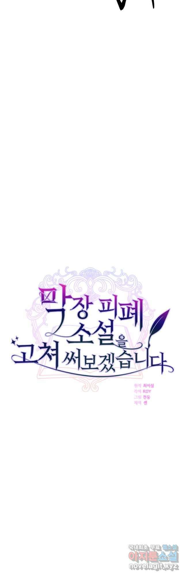 막장 피폐 소설을 고쳐 써보겠습니다 51화 24