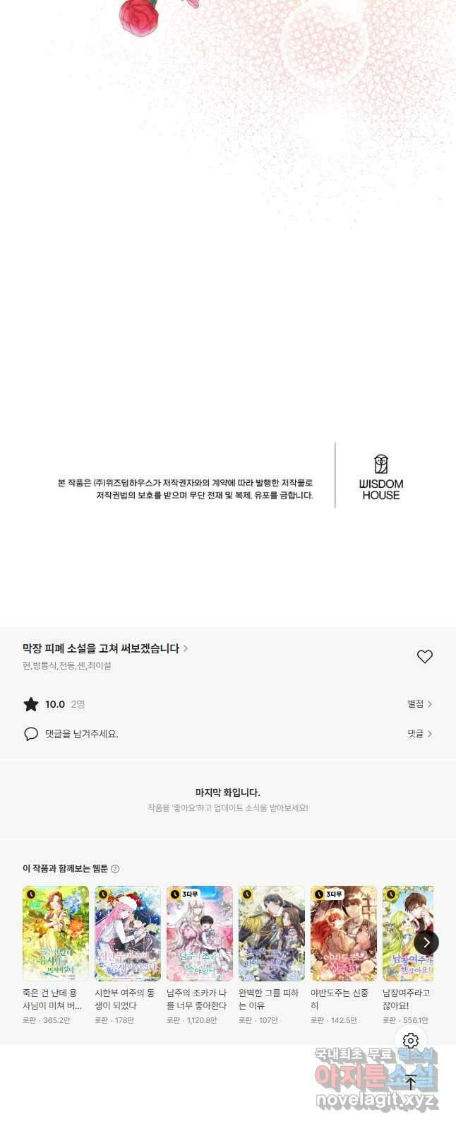 막장 피폐 소설을 고쳐 써보겠습니다 51화 66